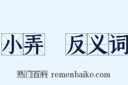 小弄篴反义词是什么意思的图片